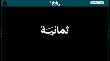تابع مباريات الدوري السعودي عبر تردد قناة ثمانية الرياضية على نايل سات وعرب سات